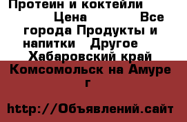 Протеин и коктейли Energy Diet › Цена ­ 1 900 - Все города Продукты и напитки » Другое   . Хабаровский край,Комсомольск-на-Амуре г.